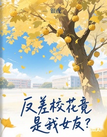 反差校花竟是我女友？