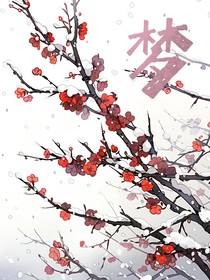 梅花梦