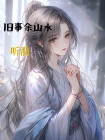 旧事余山水