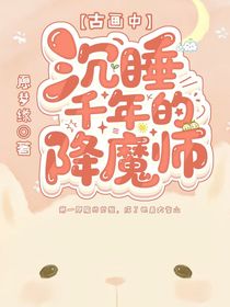 古画中沉睡千年的降魔师