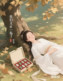 我们又在一起了