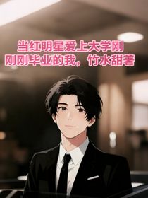 当红明星爱上大学刚刚毕业的我