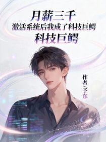 月薪三千：激活系统后我成了科技巨鳄