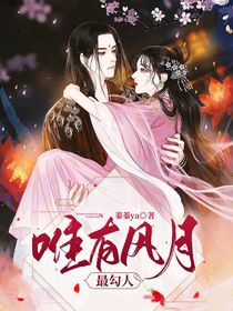 唯有风月最勾人