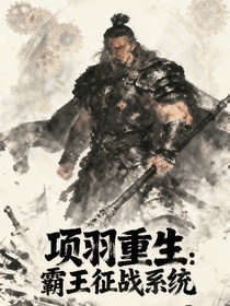项羽重生：霸王征战系统