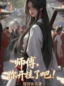 师傅，你开挂了吧！