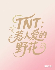 TNT：惹人爱的野花