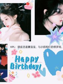 KPL：胡庄浩追妻漫漫，与小奶狗们的修罗场，