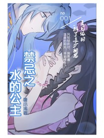 禁忌之水的公主