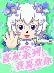 喜羊羊：我喜欢你