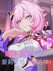 星穹铁道：爱莉希雅永远的神！