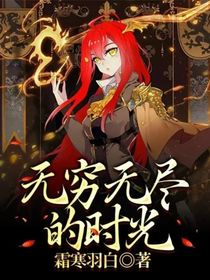 无穷无尽的时光