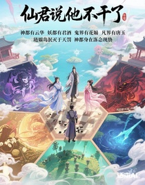 仙君说他不干了