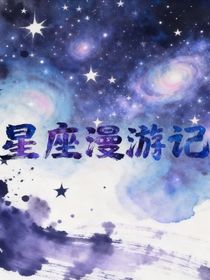 星座漫游记