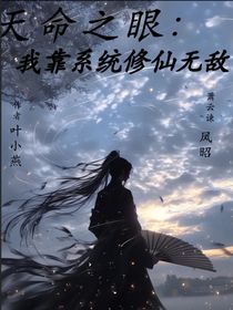 天命之眼：我靠系统修仙无敌