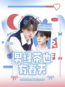 TOP：男绿茶也有春天