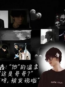 All鑫：他的温柔