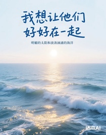 我想让他们好好在一起