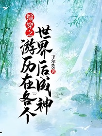 综穿之游历在各个世界后成神