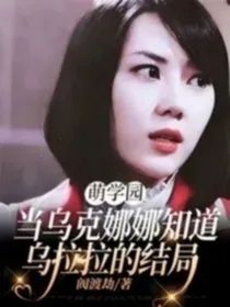 当乌克娜娜知道乌拉拉结局
