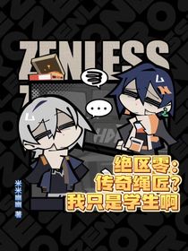 绝区零：传奇绳匠？我只是学生啊