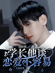 边伯贤：学长他谈恋爱不容易