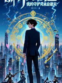 我的守护灵来自诸天
