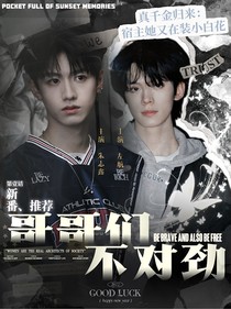 TOP：我的哥哥们不对劲