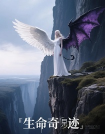 生命奇迹