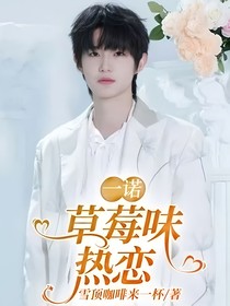 一诺：草莓味热恋