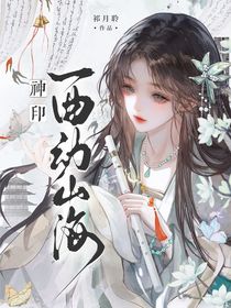 神印：一曲动山海