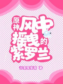 原神：风中摇曳的紫罗兰