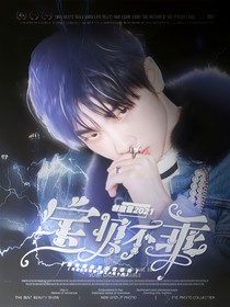 创造营2021：宝贝不乖