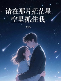 请在那片茫茫星空里抓住我