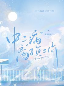 中二病离子负二价