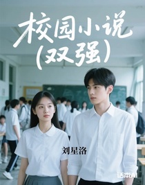 校园小说（双强）