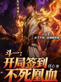 斗一：开局签到不死凰血