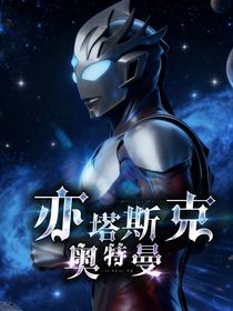亦塔斯克奥特曼（UltramanEtast）