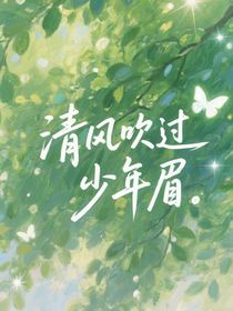 清风吻过少年眉