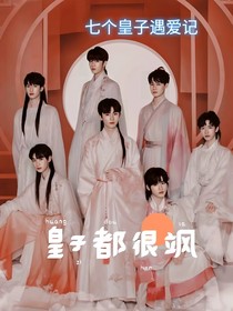 TNT：皇子都很飒