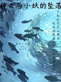 神女与小妖的坠落