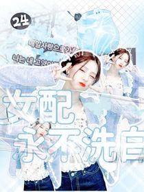 TNT：女配永不洗白