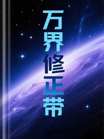 万界修正带