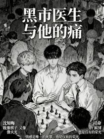 黑市医生与他的痛