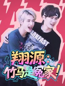 翔源：竹马是冤家！