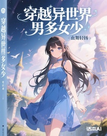 穿越异世界男多女少