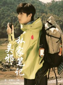 吴邪私家笔记：阿珩只想摆烂