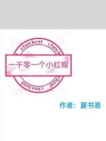 一千零一个小红帽