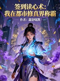签到读心术：我在都市修真界称霸