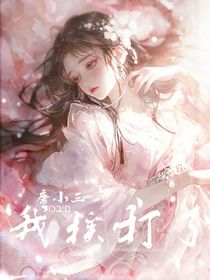 唐小三快来，我挨打了！